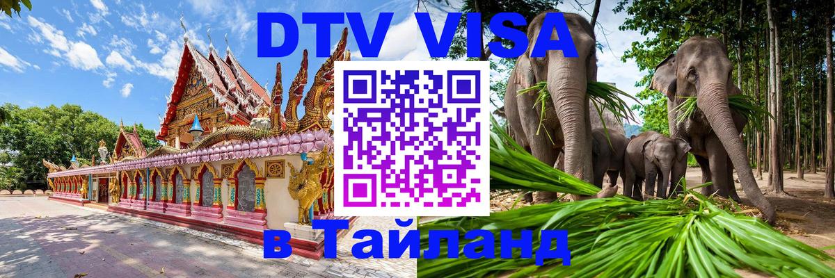 DTV Visa Thailand — прайс и условия, виза без дополнительных документов - 21.11.2025 