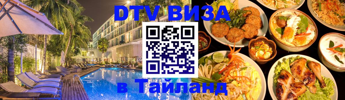 Как сделать DTV визу в Тайланд Ярославль 